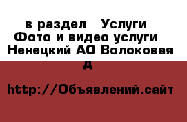  в раздел : Услуги » Фото и видео услуги . Ненецкий АО,Волоковая д.